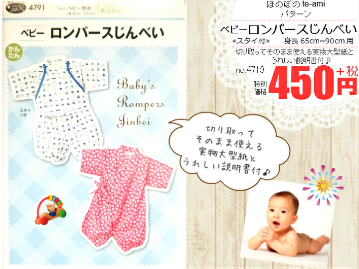 楽天市場】【クーポンでお得!】【14時まで即日発送】甚平 パターン no.4791 ベビーロンパースじんべい 赤ちゃん用ロンパースタイプ甚平の 実物大型紙 身長65cm〜90cm用3サイズ作れます 型紙 甚平 メール便 即日発送可能 : ほのぼの手-ami 楽天市場】【クーポンでお得!】【14時まで即日発送】甚平 パターン no.4791 ベビーロンパースじんべい 赤ちゃん用ロンパースタイプ甚平の 実物大型紙 身長65cm〜90cm用3サイズ作れます 型紙 甚平 メール便 即日発送可能 : ほのぼの手-ami