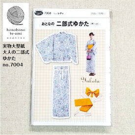 【おすすめ】【14時迄即日発送】浴衣 パターン no.7004 大人の二部式(帯つき)ゆかた おとな用ゆかたの 実物大型紙 身長150cm～170cm用 セパレート式浴衣 型紙　浴衣　追跡メール便　即日発送可能　帯の作り方付き　着崩れしない