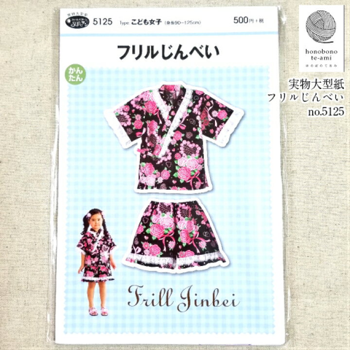 楽天市場 クーポンでお得 P2倍 14時まで即日発送 甚平 パターン No 5125 フリルじんべい 女の子用フリル付甚平の 実物大型紙 身長90cm 125cm用 型紙 甚平 メール便 発送可能 ほのぼの手 Ami