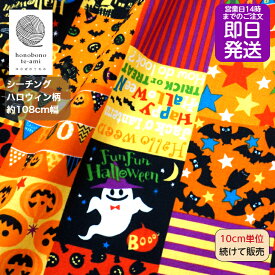 【クーポンでお得!】【14時迄即日発送】ハロウィン 北欧調 ハロウィン パッチワーク風柄 布 オレンジ色 生地 かぼちゃお化け 幽霊 骸骨 クモの巣 小さなハロウィーン柄 コスプレ キッズ halloween ジャックランタン シーチング 布 黒猫 コウモリ