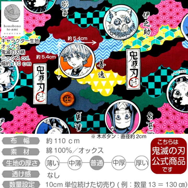楽天市場 クーポンでお得 14時まで即日発送 鬼滅の刃 公式 キャラクター 布 生地 竈門炭治郎 竈門禰豆子 我妻善逸 嘴平伊之助 冨岡義勇 鬼め つのやいば 生地 ミックス黒色 かっこいい きめつ コスプレ キッズ 入園入学 たんじろう ねずこ ぜんいつ いのすけ ぎゆう