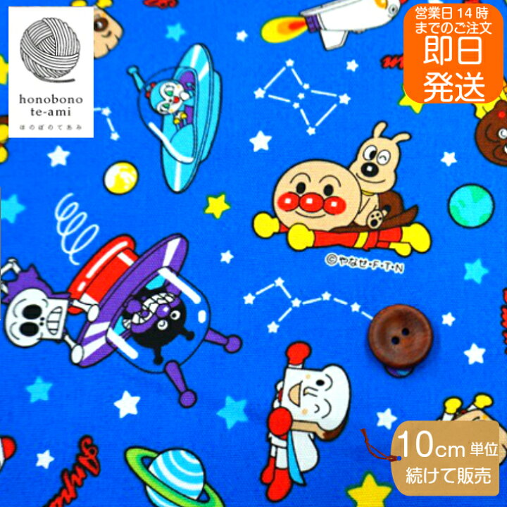 楽天市場 クーポンでお得 アンパンマン 生地 布 オックス キャラクター 新柄 宇宙 星 総柄 おなじみキャラが 大集合 青色地 宇宙を楽しむあんぱんまんと仲間たち柄がとってもかわいい 即日発送 可能 メール便発送可能 入園入学グッズ ほのぼの手 Ami