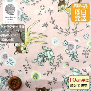 ディズニー バンビ キャラクター 生地 布の人気商品 通販 価格比較 価格 Com