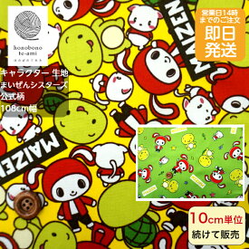 【10%off＆クーポンでお得】【14時迄即日発送】2023年度 まいぜんシスターズ 公式 生地 オックス 布 キャラクター柄 グリーン/イエロー色 maizen シスターズ ぜんいち きゃりーちゃん マイッキーがいっぱい メール便発送可能 入園 入学 グッズ マイゼン 2022～2023　ワッペン