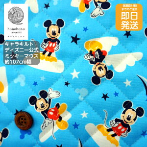 【クーポンでお得】【14時まで即日発送】キャラクター 生地 ディズニー ミッキーマウス 公式 キルト 布 ミッキーと星柄 生地 仲間が集合 キッズ 入園入学 disney キャラ キルティング 布 生