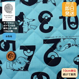 【おすすめ】【14時迄即日発送】2023年度 新柄 ポケモン 生地 ピカチュウ モンスターボールと数字柄 キルト 布 キャラクター 紺＆水色地色 かわいい ポケットモンスター コットン メール便発送可能 入園 入学 グッズ キルティング 生地 男の子 2022～2023