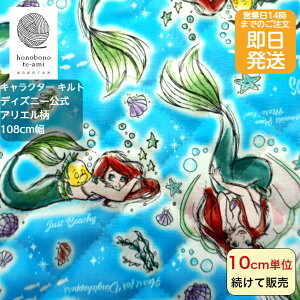 【クーポンでお得】【14時まで即日発送】ディズニー プリンセス 公式 キャラクター キルト 布 リトルマーメイド アリエル柄 生地 水色 キッズ 入園 入学 disney キャラ キルティング 布 2024