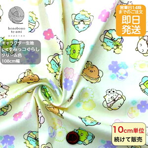 【クーポンでお得】【14時まで即日発送】すみっコぐらし 公式 キャラクター 布 生地 花柄 クリーム色 ニュアンスカラー かわいい 花の妖精 キッズ 入園入学 ゆめかわ すみっこぐらし しろく
