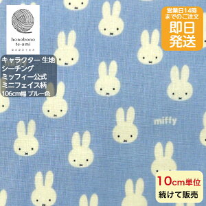 【クーポンでお得】【14時まで即日発送】ミッフィー 公式 ミニフェイス柄 miffy 公キャラクター 布 シーチング ライトブルー色地 小さなミッフィーがいっぱい かわいいウサギがいっぱい 即