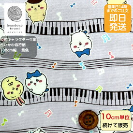 【クーポンでお得】【14時まで即日発送】ちいかわ 公式 生地 音符柄 ニュアンスパープル オックス 布 キャラクター 音楽 水玉 紫色 ちいかわの 仲間がいっぱい メール便発送可能 入園 入学 グッズ chiikawa ハチワレ モモンガ うさぎ ラッコ