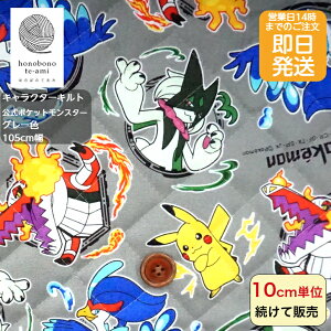 【クーポンでお得】【14時まで即日発送】2025年度 新柄 ポケモン 生地 ピカチュウ 公式柄 キルト 布 キャラクター グレー色 ウェーニバル マスカーニャ ラウドボーン モンスターボール ポケ