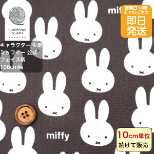 【クーポンでお得】【14時まで即日発送】ミッフィー 公式 キャラクター オックス 布 フェイス柄 チャコールグレー色 生地 ミッフィ の顔がいっぱい キッズ 入園入学 キャラ オックス 布 シ