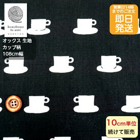 【おすすめ】【14時迄即日発送】北欧調 コーヒーカップ 生地 オックス 布 ティーカップ柄 黒色 カップがいっぱい メール便発送可能 バッグ 入園 入学 グッズ 水玉