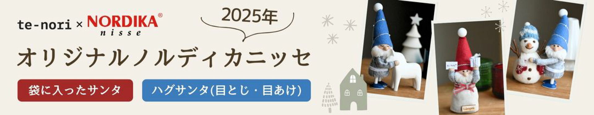 2025年オリジナルノルディカニッセ「ランポアシリーズ」