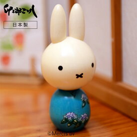 【送料無料】 卯三郎こけし ミッフィーこけしあじさい 木製 日本製 手作り No12-10 キャラクター 誕生日 ぬくもり ウサギ シンプル こけし プレゼント 贈り物 ギフト あじさい 梅雨 ミッフィーこけし