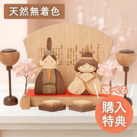 【1,000円OFFクーポン配布中＆購入特典付き！】【送料無料】おひな様 木製ひな人形DXセット ＜桐箱付き＞ ササキ工芸 木製 日本製 手作り 雛人形 ひな祭り 和モダン プレゼント 出産祝い 新王飾り 初節句 おしゃれ シンプル 賃貸 ひし餅 ぼんぼり 初節句御祝