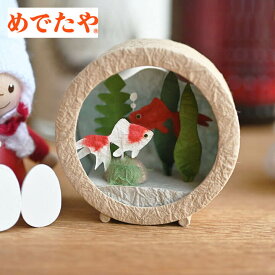 水槽の金魚 めでたや 日本製 琉金 出目金 ハンドメイド 手作り 国産 小物 ミニチュア オブジェ インテリア マスコット 玄関飾り 金魚鉢 金魚桶 水草 レトロ 置物 和風 土産 海外 和紙 和雑貨
