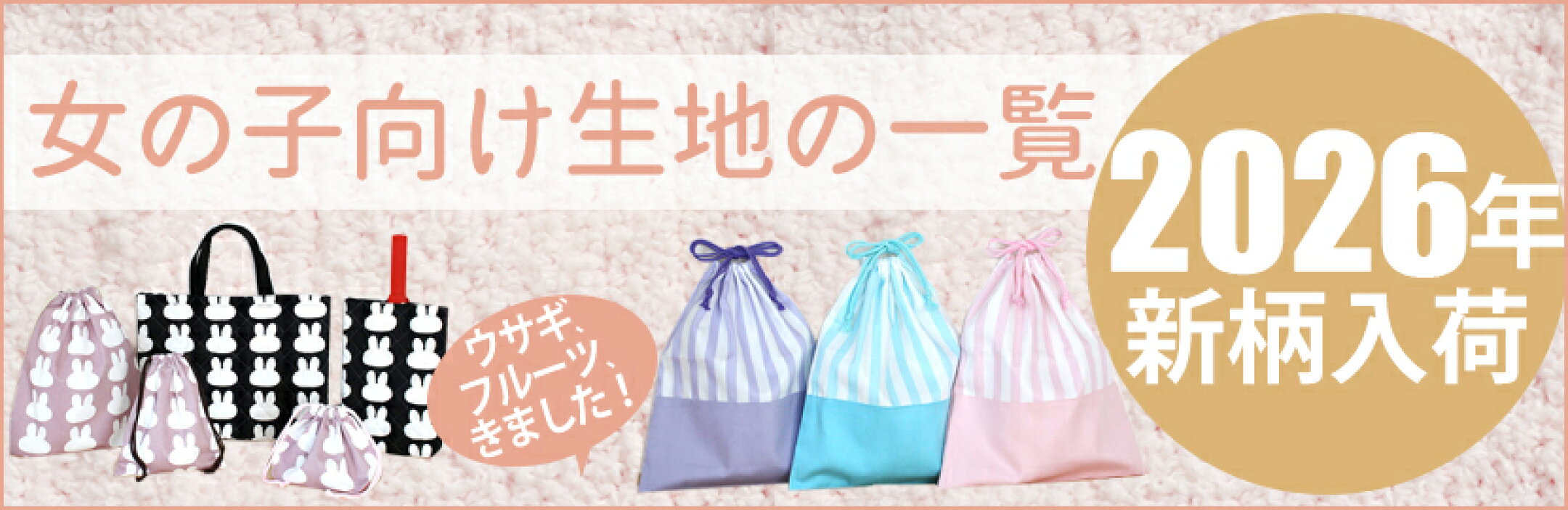 2025年新柄到着！入園入学準備の女の子向け柄登場です