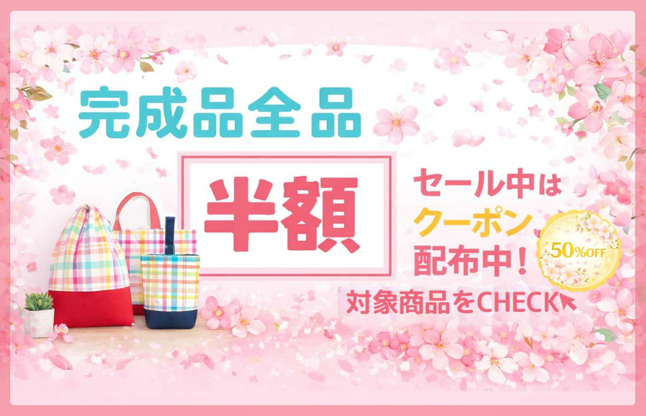 セール中は半額でGET！数量限定の完成品販売コーナー