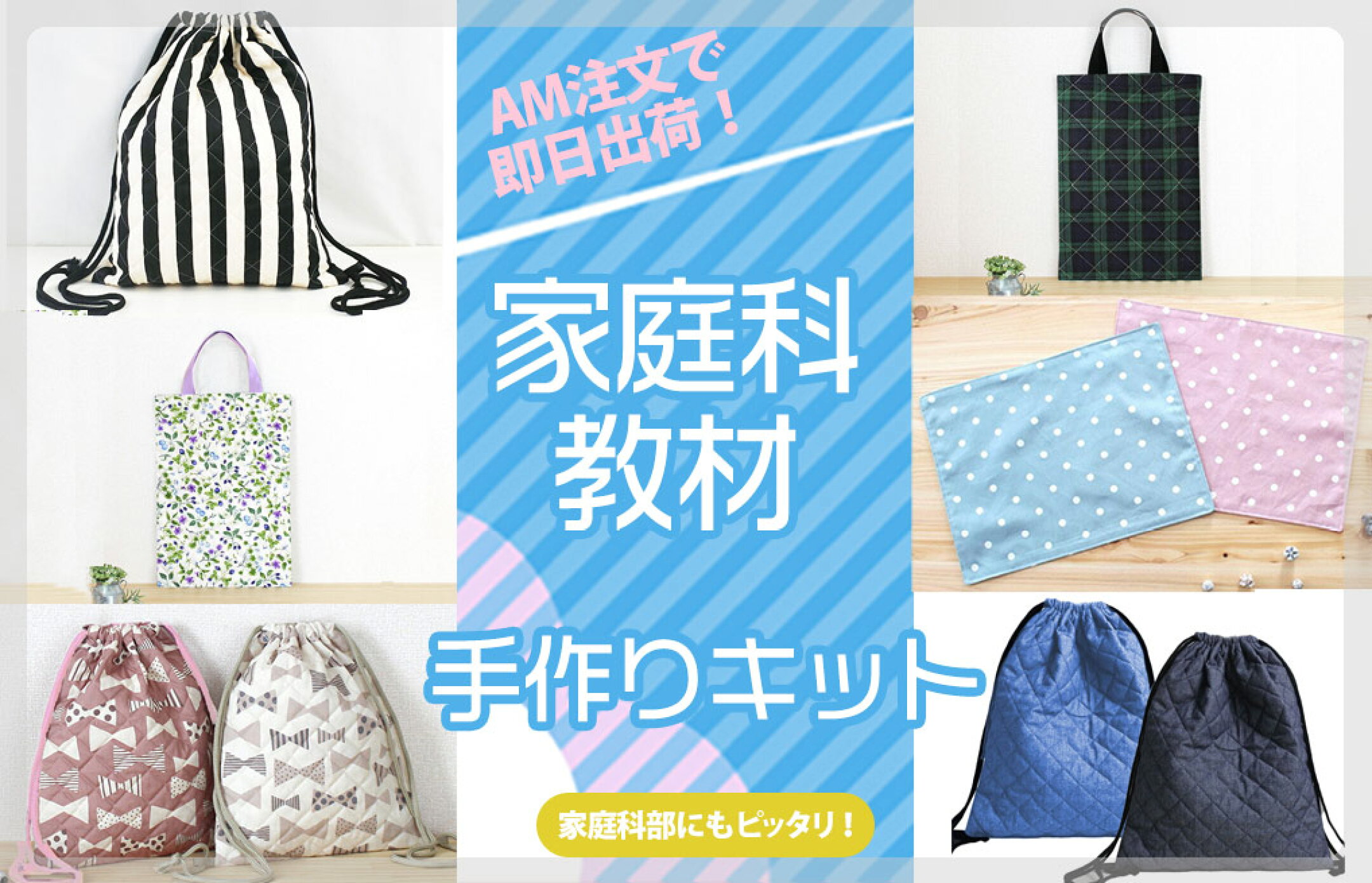 小学校・中学校の家庭科教材対応 迅速納品の家庭科キット