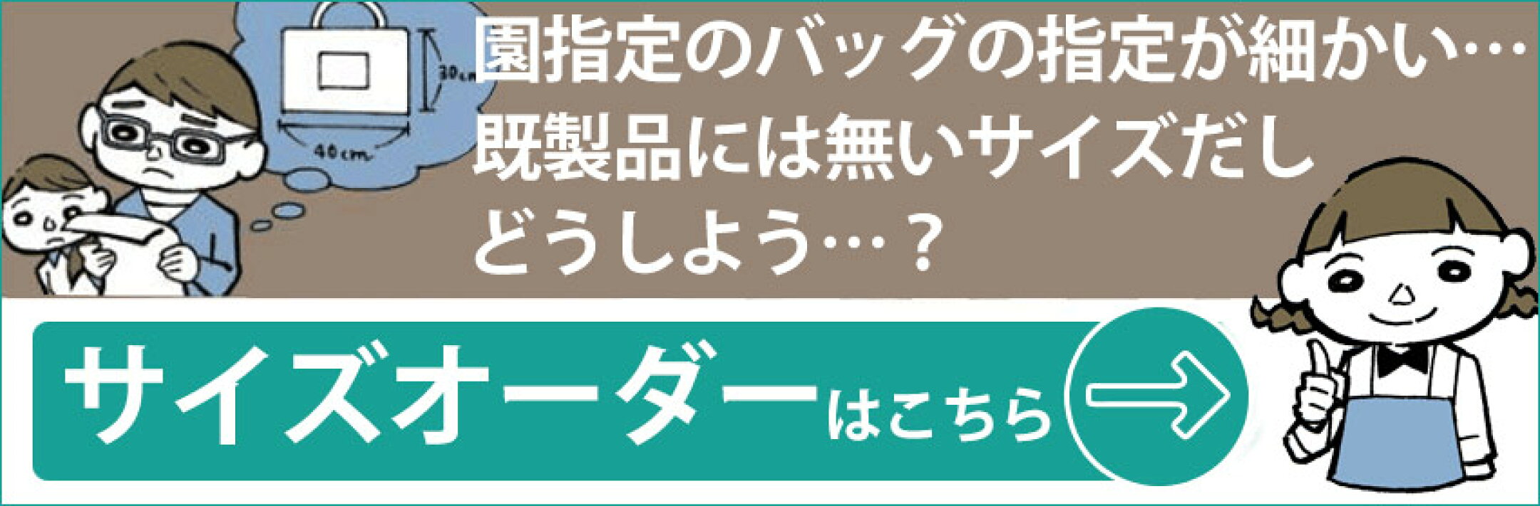 園や学校の指定サイズバッグが無いとお困りの方に。1cm単位でのフルオーダーでの製作が可能です。