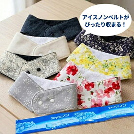[完成品]Mサイズ 女性用 ひんやり長持ち 保冷剤 ネッククーラーカバー｜アイスノン 首もとひんやり氷結ベルト グレー カバー ひんやりグッズ 熱中症対策 中学生 高校生 暑さ対策 おしゃれ 可愛い 洗える 持続 マジックテープ不使用 保冷グッズ