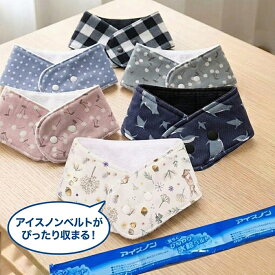 [完成品]Sサイズ キッズ・子供用 ひんやり長持ち 保冷剤 ネッククーラーカバー 小さめ｜ひんやりグッズ 熱中症対策 小学生 暑さ対策 アイスノン 首もとひんやり氷結ベルト カバー おしゃれ 可愛い 持続 マジックテープ不使用 子ども 保冷グッズ