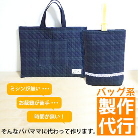 入園入学グッズ オーダーメイド 製作代行【バッグ系】 制作代行 縫製 代行 依頼 ハンドメイド 上履き入れ シューズバッグ ピアニカ バッグ レッスンバッグ レッスンバック 男の子 女の子 レッスンバック お稽古バッグ おけいこバッグ 上靴入れ入園グッズ オーダーはテッテ