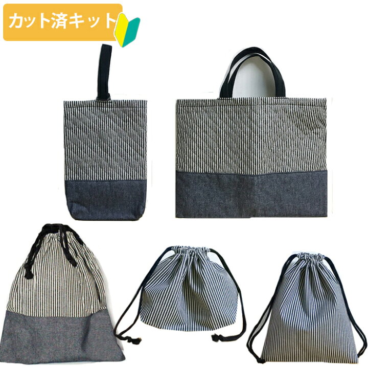楽天市場】[カット済]ヒッコリー 手作りキット 【入園入学 5点セット 