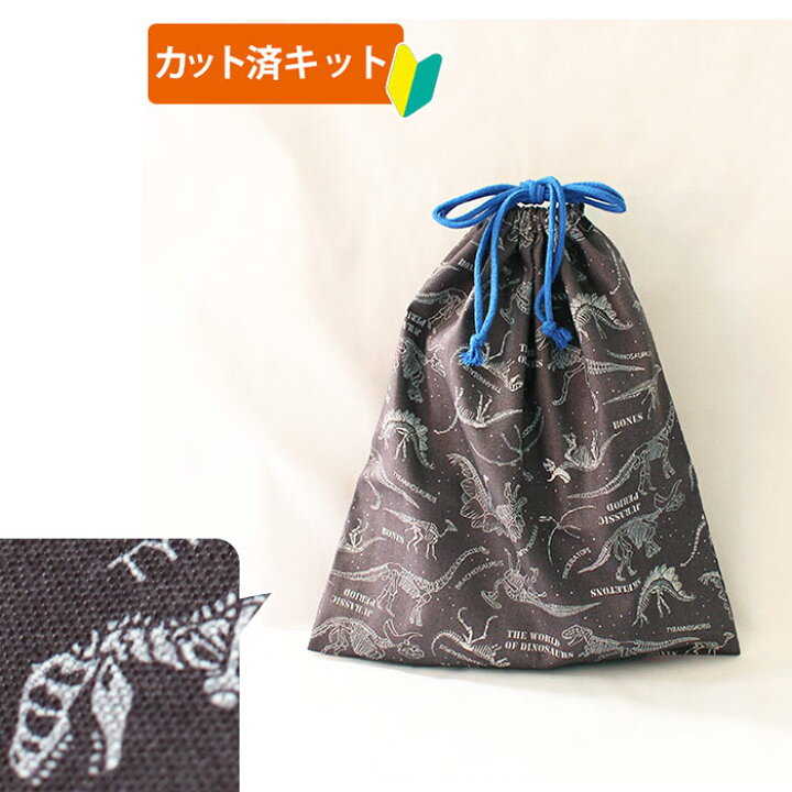 楽天市場】[カット済]きょうりゅう博士 チャコールグレー【体操服袋 
