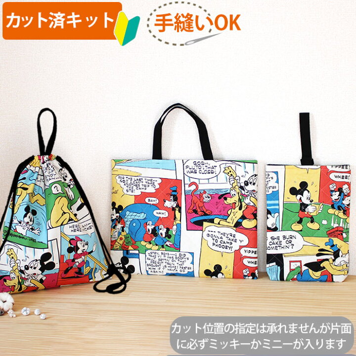 楽天市場 カット済キット ミッキー コミック 入園入学 3点セット 材料セット キャラ 簡単 裁断済 生地 レッスンバッグ レッスンバック ナップサック ナップザック 体操服袋 シューズバッグ 作り方付き 初心者 手芸キット 手作り キット 入園 準備 保育園 テッテ Te