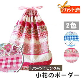 楽天市場 ナップサック 女の子 手芸 クラフト 生地 日用品雑貨 文房具 手芸 の通販