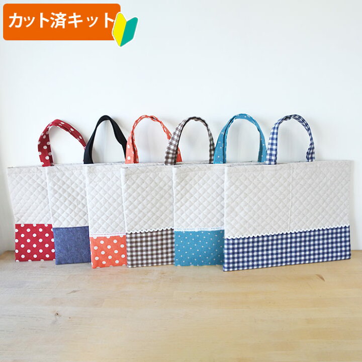 楽天市場 カット済キット リネンと選べるチェック ドット レッスンバッグ 手作りキット 簡単 裁断済 生地 レッスンバック 絵本バッグ 絵本袋 図書バッグ 手提げ お稽古バッグ 作り方付き 初心者 手芸キット 手作り キット 入園 準備 保育園 テッテ Te Tte ベビー