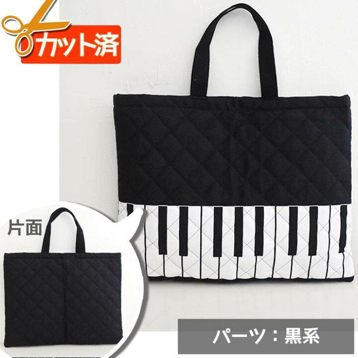 楽天市場】[カット済]ブラックのピアノ 【レッスンバッグ】手作り 