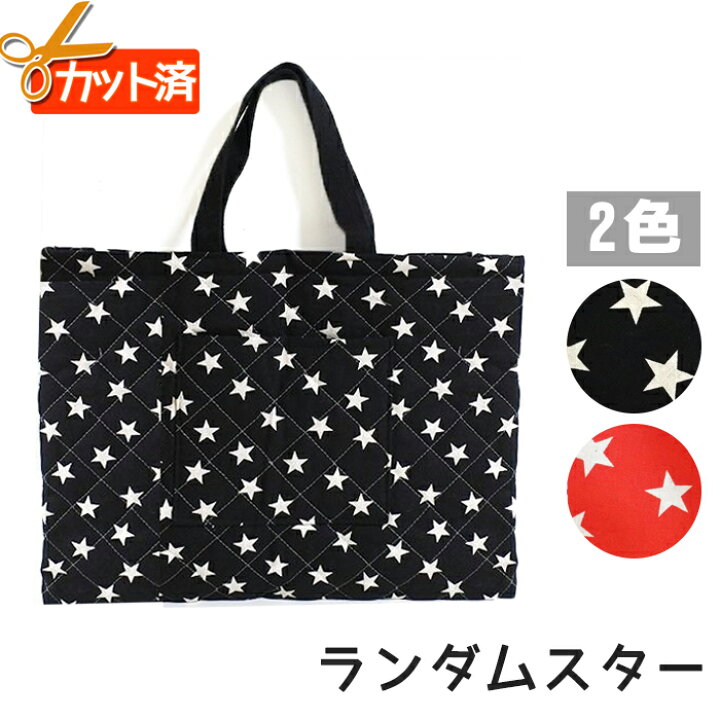 楽天市場 ランダムスター レッド ブラック レッスンバッグ 手作りキット キルティング 中厚手生地 カット済 手作り キット 入園 入学 テッテ 準備 材料セット レッスンバック 通園 絵本バッグ 絵本袋 図書 バッグ Te Tte ベビー 入園 手作りキット