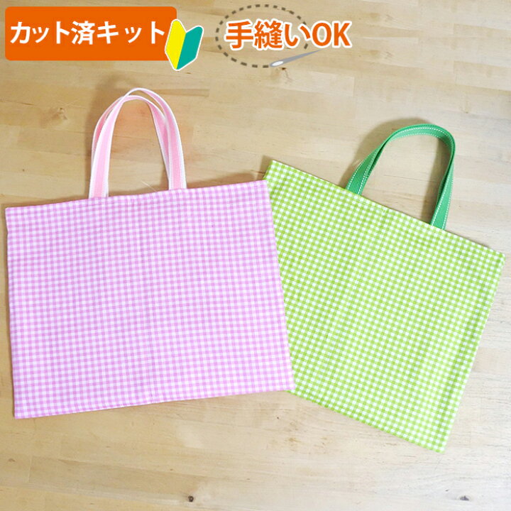 楽天市場 カット済 シンプルチェック グリーン ピンク レッスンバッグ 簡単 手作りキット 中厚手生地 レッスンバック 絵本バッグ 絵本袋 図書 手提げ お稽古バッグ 初心者 製作キット 制作キット 手芸キット かわいい おしゃれ 入園 入学 幼稚園 保育園 小学校 楽天市場 カット済 シンプルチェック グリーン ピンク レッスンバッグ 簡単 手作りキット 中厚手生地 レッスンバック 絵本バッグ 絵本袋 図書 手提げ お稽古バッグ 初心者 製作キット 制作キット 手芸キット かわいい おしゃれ 入園 入学 幼稚園 保育園 小学校