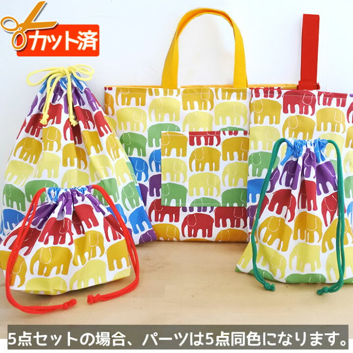 楽天市場】[カット済]レインボーぞうさん【入園入学 5点セット】手作り 