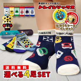 ポイント10倍　靴下 キッズ 電車 踏切 新幹線 【 選べる 4足 セット 】 レビュー投稿プレゼント ドクターイエロー はやぶさ くるぶし丈 子供 男の子 女の子 かわいい 通園 通学 幼稚園 小学校 カラフル プレゼント ギフト 送料無料 39ショップ トレインソックス