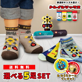 ポイント10倍　靴下 キッズ 電車 踏切 新幹線 【 選べる5足 セット 】 送料無料 踏切 ドクターイエロー はやぶさ くるぶし丈 子供 男の子 女の子 かわいい 通園 通学 幼稚園 小学校 カラフル プレゼント ギフト トレインソックス 39ショップ