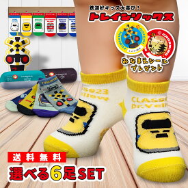 ポイント10倍　靴下 キッズ 電車 踏切 新幹線 【 選べる6足 セット 】 送料無料 踏切 ドクターイエロー はやぶさ くるぶし丈 子供 男の子 女の子 かわいい 通園 通学 幼稚園 小学校 カラフル プレゼント ギフト トレインソックス 39ショップ