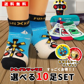 ポイント10倍　靴下 キッズ 電車 踏切 新幹線 【 選べる 10足 セット 】 最安値 ドクターイエロー はやぶさ くるぶし丈 子供 男の子 女の子 かわいい 通園 通学 幼稚園 小学校 カラフル プレゼント ギフト 送料無料 トレインソックス