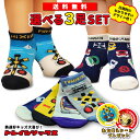 靴下 【 選べる ３足 セット 】 鉄道 キッズ 電車 子供用靴下 踏...