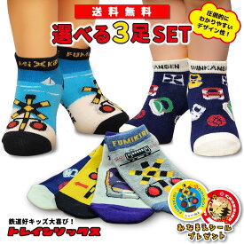 ポイント10倍　鉄道 靴下 キッズ 電車 踏切 ソックス 新幹線 【 選べる 3足 セット 】 ドクターイエロー はやぶさ 子供用靴下 くるぶし丈 子供 男の子 女の子 かわいい 通園 通学 幼稚園 小学校 カラフル プレゼント 送料無料 トレインソックス 39ショップ 履きやすい
