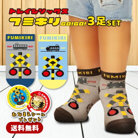 ポイント10倍　靴下 キッズ 踏切 【 ふみきりGOGO 3足 セット 】 電車 新幹線 くるぶし丈 子供 男の子 女の子 かわいい 通園 通学 幼稚園 小学校 カラフル プレゼント 送料無料 お名前シール トレインソックス 人気セット