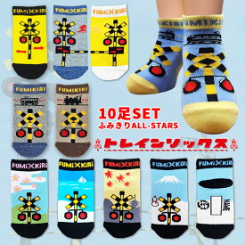 ポイント10倍　靴下 キッズ 踏切 【 ふみきり 10足 セット 】 最安値 電車 新幹線 ドクターイエロー はやぶさ くるぶし丈 子供 男の子 女の子 かわいい 通園 通学 幼稚園 小学校 カラフル プレゼント ギフト 送料無料 トレインソックス