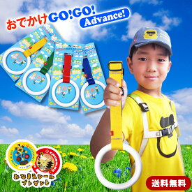 子供用 吊り革 誘導リング キッズ用持ち手 【 お出かけGOGO 】 リング キッズ リード ハーネス リュック ベビーカー 迷子 はぐれ防止 飛び出し防止 出産祝い 電車 鉄道 新幹線 グッズ おでかけGOGO Advance
