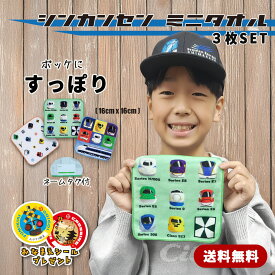 【 キッズ タオル 新幹線 3枚セット 】 1000円ポッキリ ミニタオル ベビータオル ハンドタオル 子供用 幼児用 タオルハンカチ ハンカチ 綿100％ 入園 かわいい ドクターイエロー はやぶさ こまち つばさ 鉄道 電車 プレゼント セット 16cm