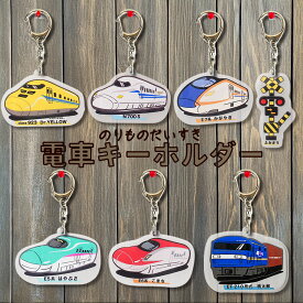 電車 アクリルキーホルダー 新幹線 踏切 キーホルダー アクキー 電車 新幹線 ドクターイエロー はやぶさ こまち ふみきり フミキリスト かわいい おしゃれ かっこいい プレゼント JR西日本 JR東日本 JR東海 オリジナル 3歳 男の子 女の子