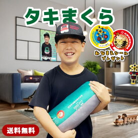 【 タキ まくら 】 抱きまくら 子供用 お名前シールプレゼント 貨物列車 電車 鉄道 グッズ コンテナ かわいい 枕 雑貨 子ども キッズ 幼児 男の子 女の子 誕生日 プレゼント 子鉄 鉄道好き インテリア 寝具 枕 抱き枕 雑貨 クッション ポポンデッタ