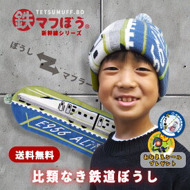 帽子 キッズ 子供【鉄マフぼう・新幹線】ニット帽子 幼児用 プレゼント クリスマスプレゼント マフラー 2WAY マフラーにもなるニット帽子 ニットマフラー 新幹線 ドクターイエロー はやぶさ 電車 子鉄 ママ鉄 フリーサイズ 50cm～54cm 送料無料